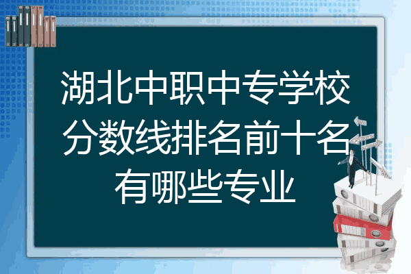 湖北中职中专学校分数线排名前十名有哪些专业