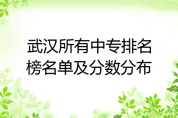 武汉所有中专排名榜名单及分数分布
