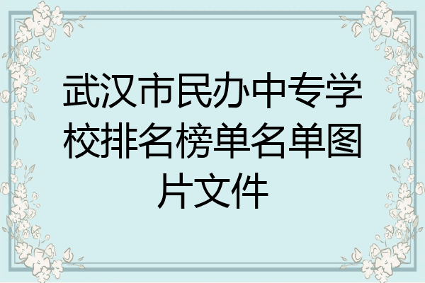 武汉市民办中专学校排名榜单名单图片文件