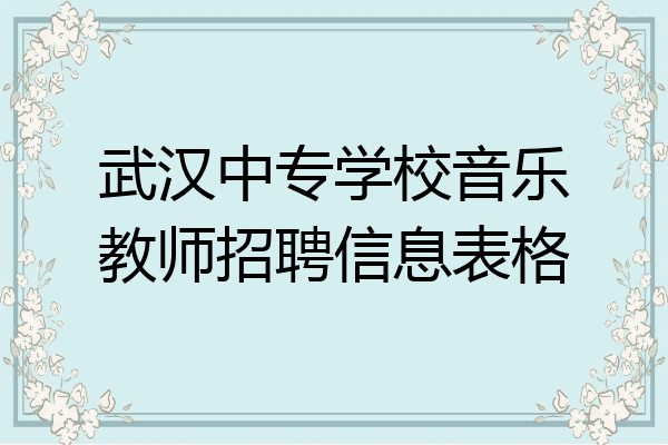 武汉中专学校音乐教师招聘信息表格