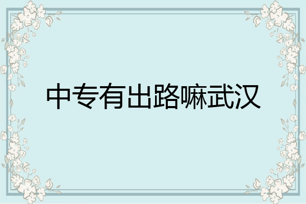 中专有出路嘛武汉