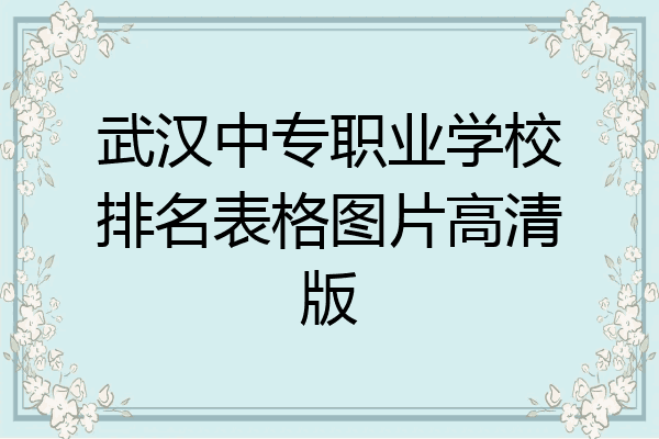 武汉中专职业学校排名表格图片高清版
