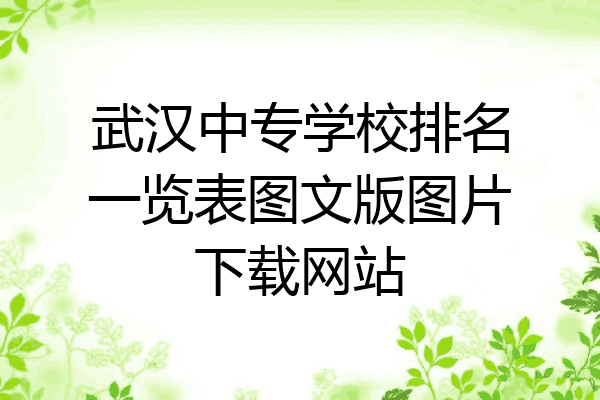 武汉中专学校排名一览表图文版图片下载网站