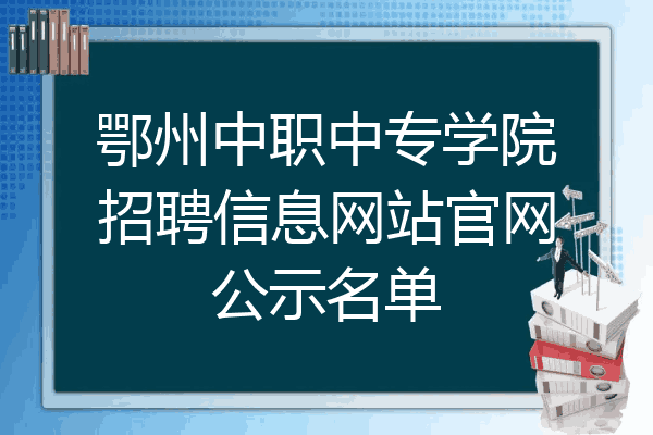 鄂州中职中专学院招聘信息网站官网公示名单