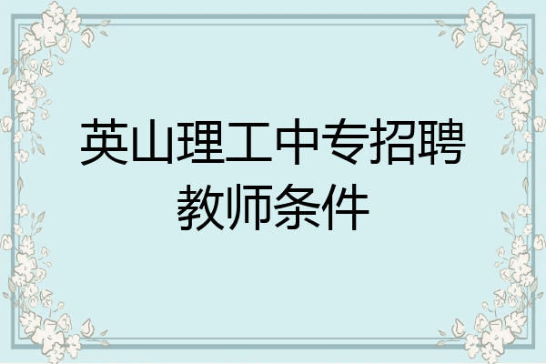 英山理工中专招聘教师条件