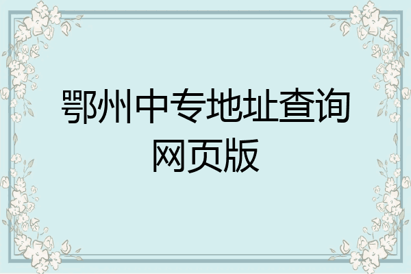 鄂州中专地址查询网页版