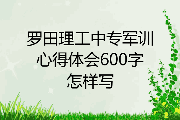 罗田理工中专军训心得体会600字怎样写