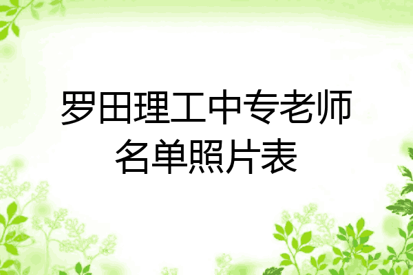 罗田理工中专老师名单照片表