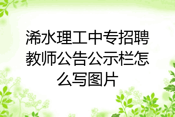 浠水理工中专招聘教师公告公示栏怎么写图片