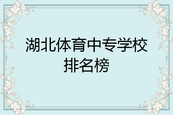 湖北体育中专学校排名榜