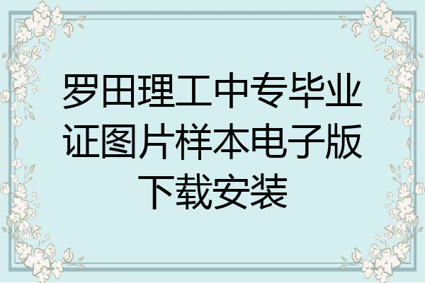 罗田理工中专毕业证图片样本电子版下载安装