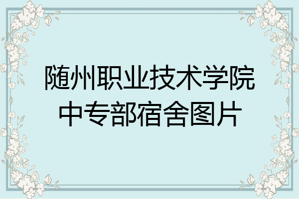 随州职业技术学院中专部宿舍图片