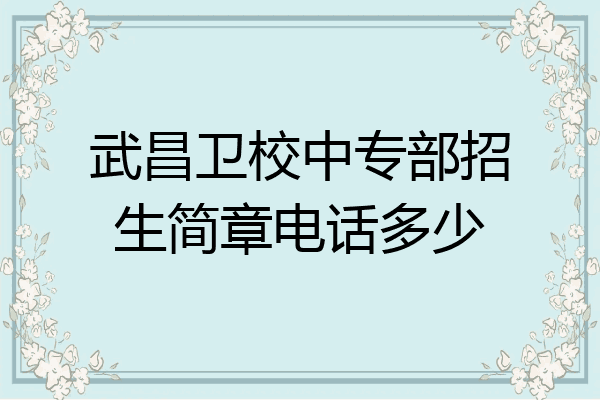 武昌卫校中专部招生简章电话多少