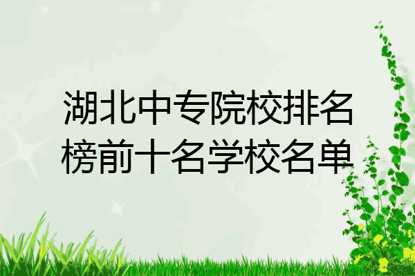 湖北中专院校排名榜前十名学校名单