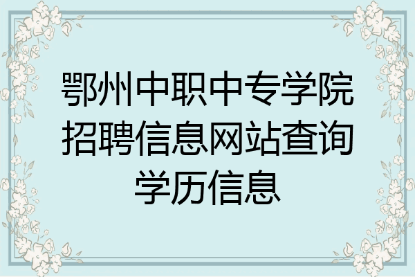 鄂州中职中专学院招聘信息网站查询学历信息