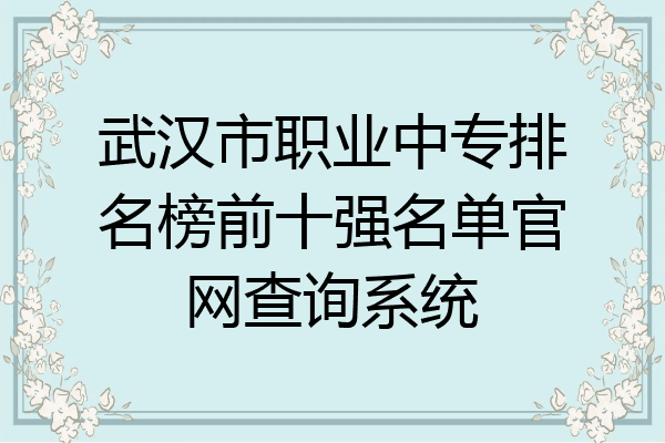 武汉市职业中专排名榜前十强名单官网查询系统