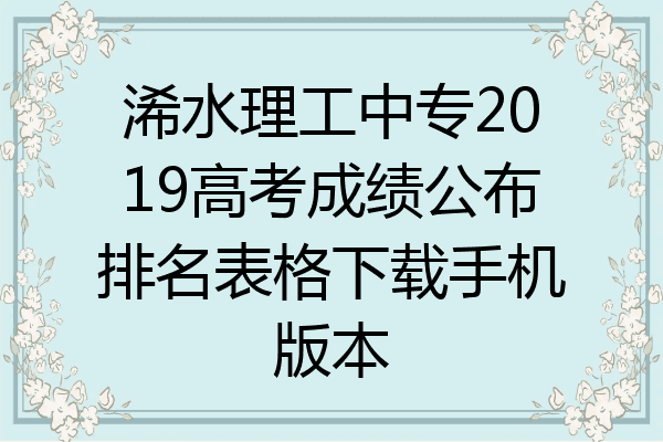 浠水理工中专2019高考成绩公布排名表格下载手机版本