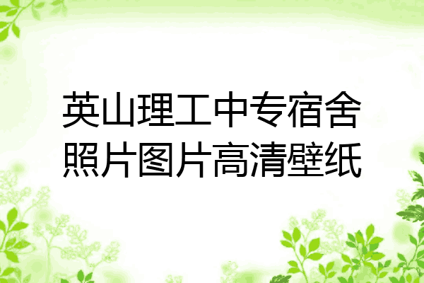 英山理工中专宿舍照片图片高清壁纸