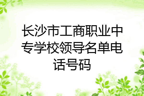 长沙市工商职业中专学校领导名单电话号码