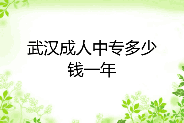 武汉成人中专多少钱一年