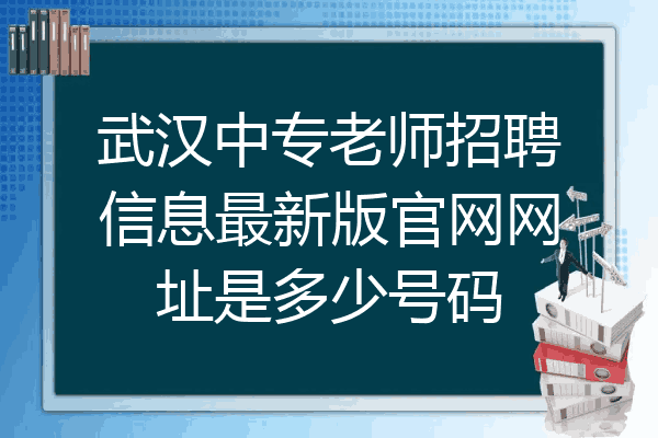 武汉中专老师招聘信息最新版官网网址是多少号码