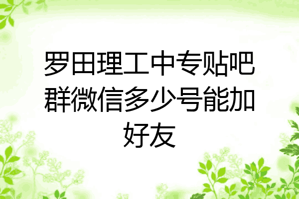 罗田理工中专贴吧群微信多少号能加好友