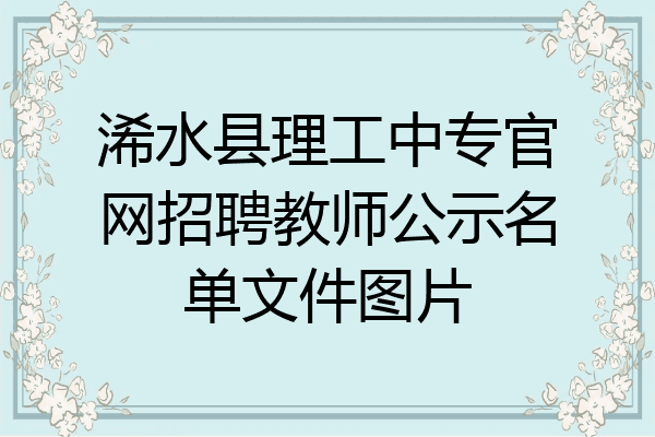 浠水县理工中专官网招聘教师公示名单文件图片