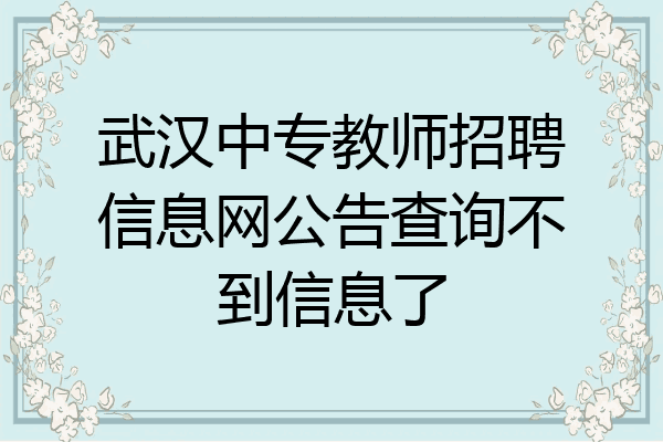武汉中专教师招聘信息网公告查询不到信息了