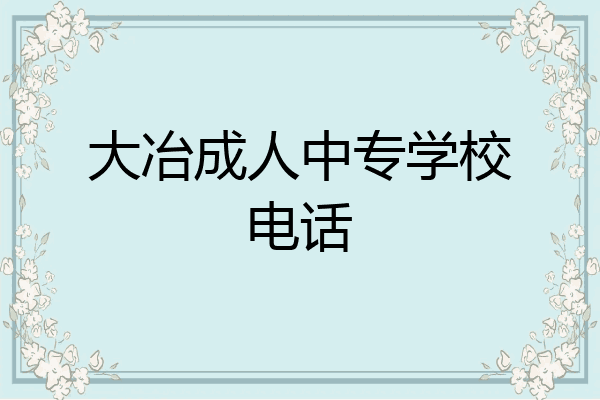 大冶成人中专学校电话