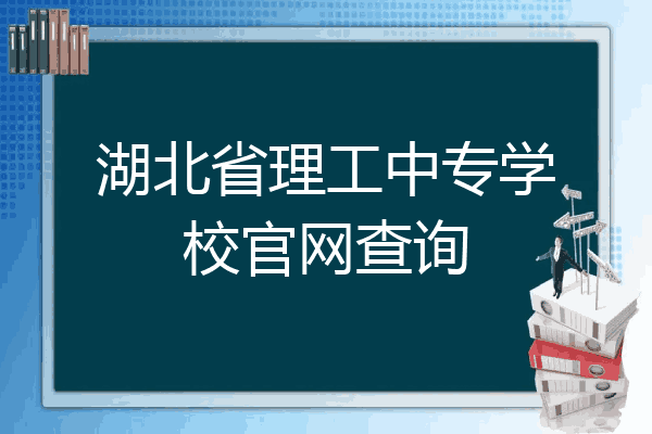 湖北省理工中专学校官网查询