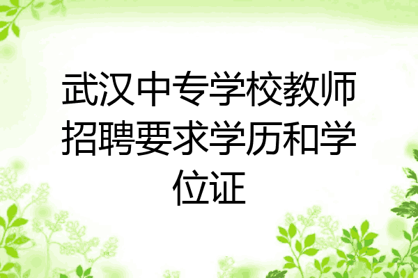武汉中专学校教师招聘要求学历和学位证