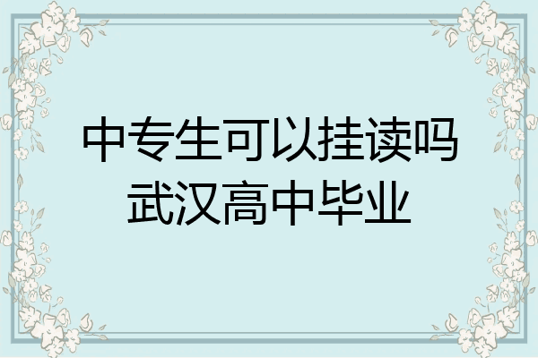 中专生可以挂读吗武汉高中毕业