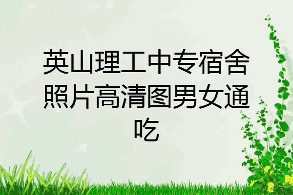 英山理工中专宿舍照片高清图男女通吃