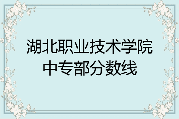 湖北职业技术学院中专部分数线