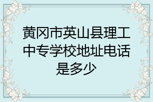 黄冈市英山县理工中专学校地址电话是多少
