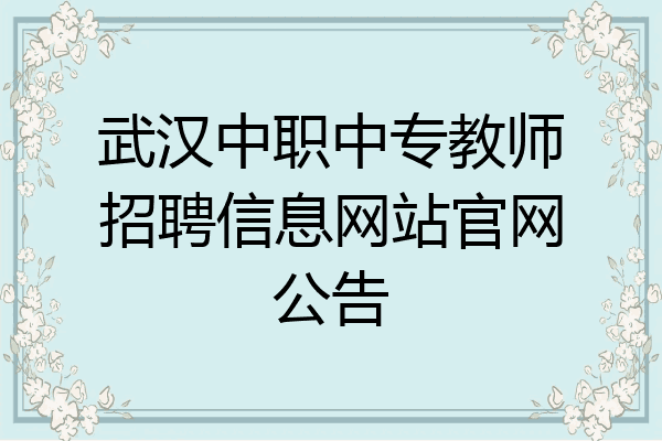 武汉中职中专教师招聘信息网站官网公告