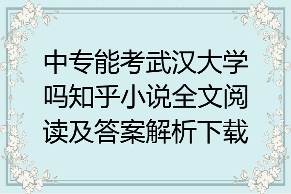中专能考武汉大学吗知乎小说全文阅读及答案解析下载