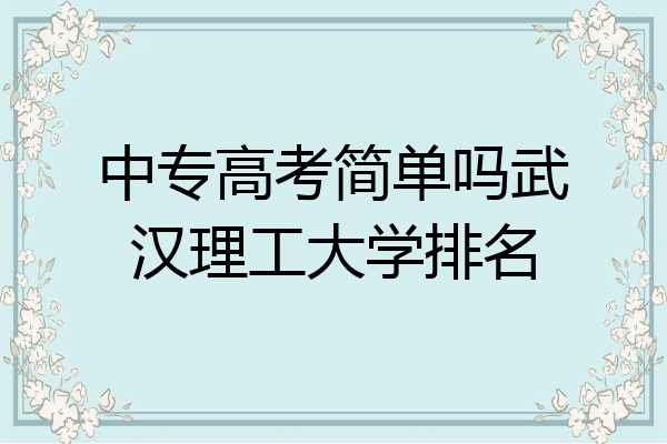 中专高考简单吗武汉理工大学排名