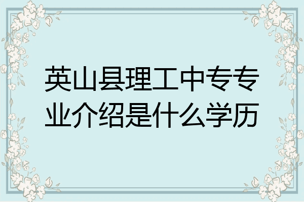 英山县理工中专专业介绍是什么学历