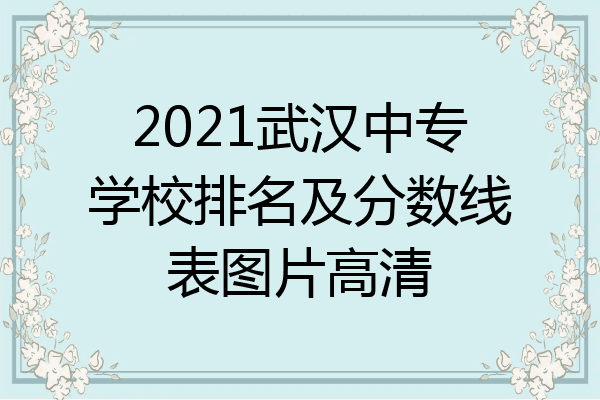 2021武汉中专学校排名及分数线表图片高清