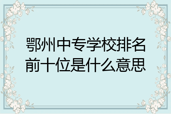 鄂州中专学校排名前十位是什么意思