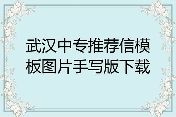 武汉中专推荐信模板图片手写版下载
