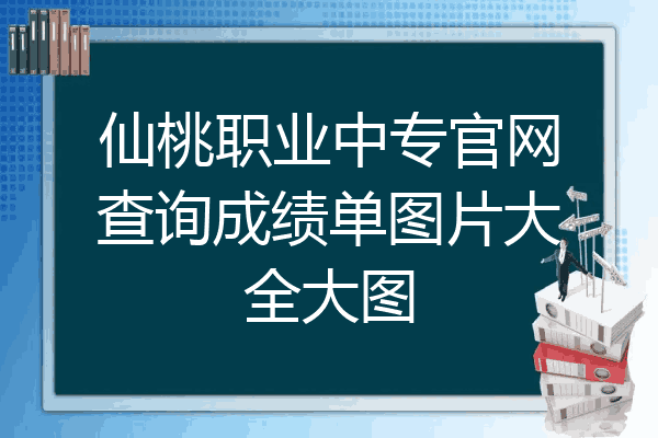 仙桃职业中专官网查询成绩单图片大全大图