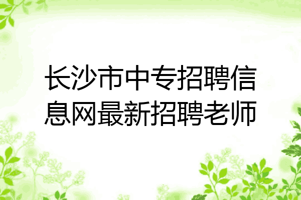 长沙市中专招聘信息网最新招聘老师