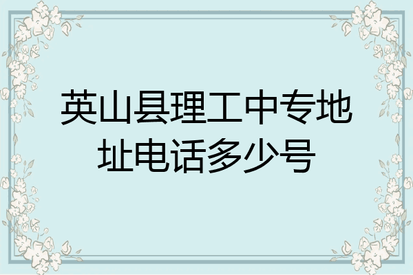 英山县理工中专地址电话多少号