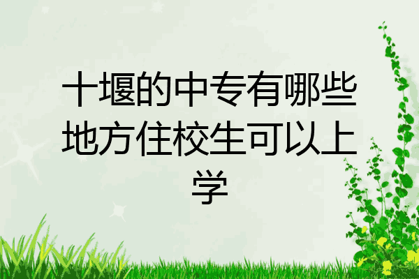 十堰的中专有哪些地方住校生可以上学