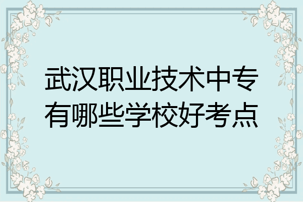 武汉职业技术中专有哪些学校好考点