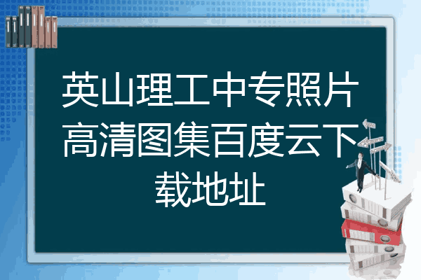 英山理工中专照片高清图集百度云下载地址