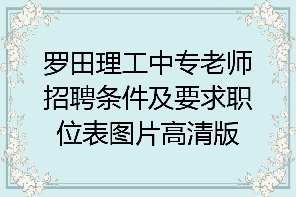 罗田理工中专老师招聘条件及要求职位表图片高清版