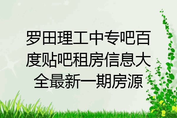 罗田理工中专吧百度贴吧租房信息大全最新一期房源